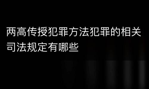 两高传授犯罪方法犯罪的相关司法规定有哪些