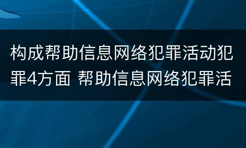 构成帮助信息网络犯罪活动犯罪4方面 帮助信息网络犯罪活动罪犯罪构成