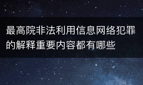 最高院非法利用信息网络犯罪的解释重要内容都有哪些