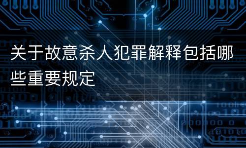 关于故意杀人犯罪解释包括哪些重要规定