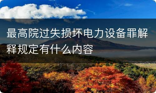 最高院过失损坏电力设备罪解释规定有什么内容