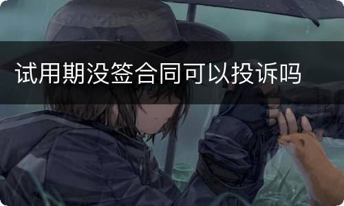 试用期没签合同可以投诉吗