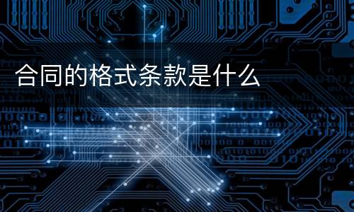 合同的格式条款是什么