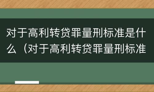 对于高利转贷罪量刑标准是什么（对于高利转贷罪量刑标准是什么规定）