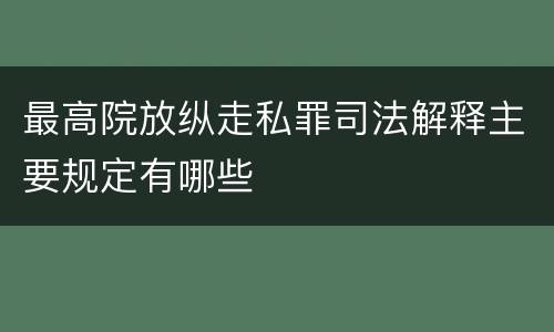 最高院放纵走私罪司法解释主要规定有哪些