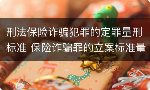 刑法保险诈骗犯罪的定罪量刑标准 保险诈骗罪的立案标准量刑