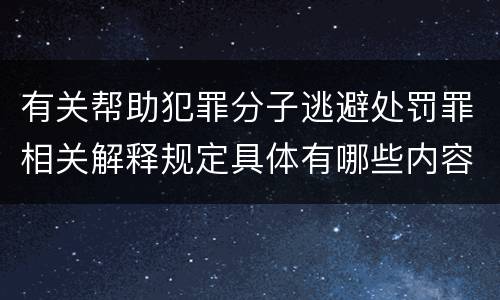 有关帮助犯罪分子逃避处罚罪相关解释规定具体有哪些内容