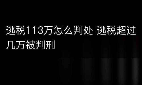 逃税113万怎么判处 逃税超过几万被判刑