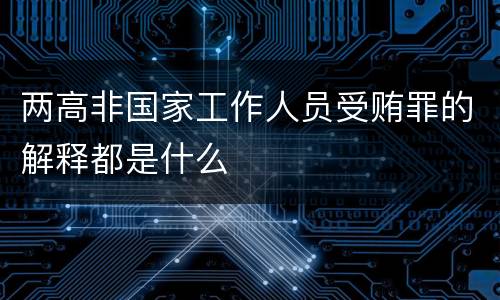两高非国家工作人员受贿罪的解释都是什么