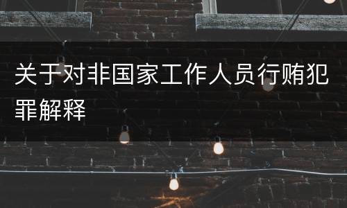 关于对非国家工作人员行贿犯罪解释