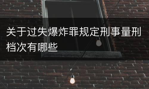 关于过失爆炸罪规定刑事量刑档次有哪些