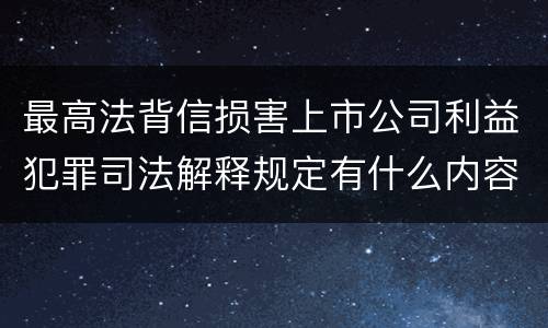 最高法背信损害上市公司利益犯罪司法解释规定有什么内容