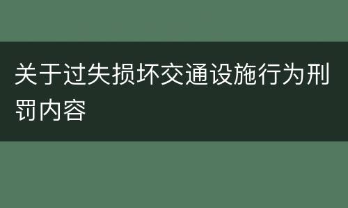 关于过失损坏交通设施行为刑罚内容