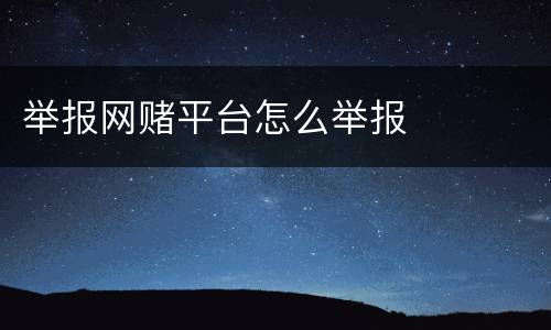 举报网赌平台怎么举报