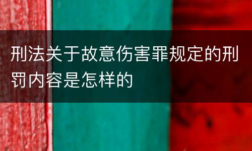 刑法关于故意伤害罪规定的刑罚内容是怎样的