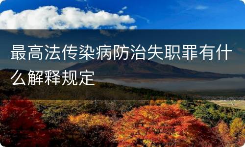 最高法传染病防治失职罪有什么解释规定