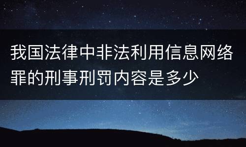 我国法律中非法利用信息网络罪的刑事刑罚内容是多少