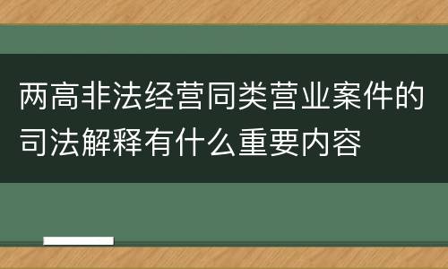 两高非法经营同类营业案件的司法解释有什么重要内容
