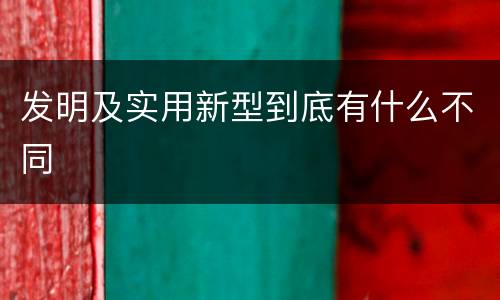发明及实用新型到底有什么不同
