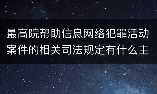 最高院帮助信息网络犯罪活动案件的相关司法规定有什么主要内容