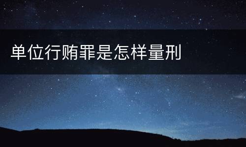 单位行贿罪是怎样量刑