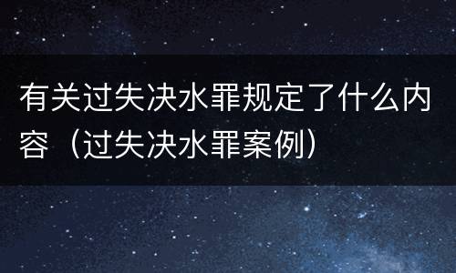 有关过失决水罪规定了什么内容（过失决水罪案例）
