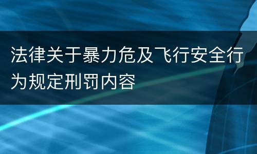 法律关于暴力危及飞行安全行为规定刑罚内容