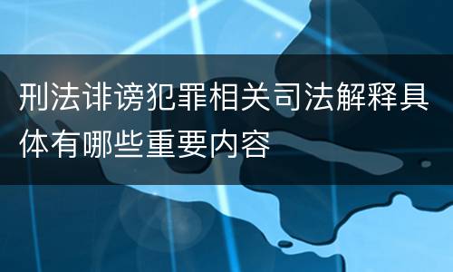 刑法诽谤犯罪相关司法解释具体有哪些重要内容