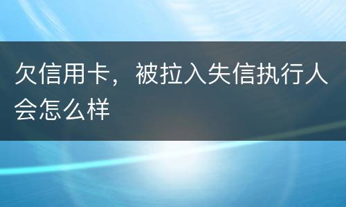 欠信用卡，被拉入失信执行人会怎么样