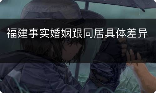 福建事实婚姻跟同居具体差异