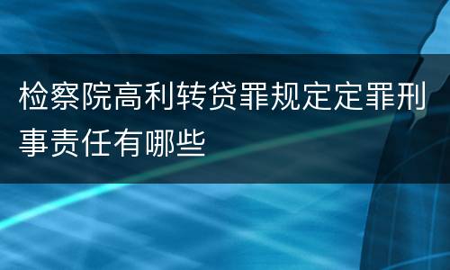 检察院高利转贷罪规定定罪刑事责任有哪些