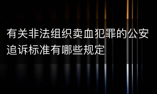 有关非法组织卖血犯罪的公安追诉标准有哪些规定