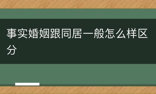 事实婚姻跟同居一般怎么样区分