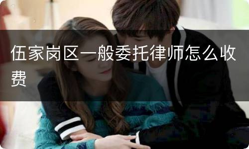 伍家岗区一般委托律师怎么收费