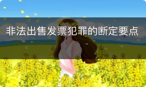 非法出售发票犯罪的断定要点