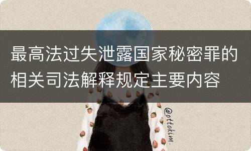 最高法过失泄露国家秘密罪的相关司法解释规定主要内容