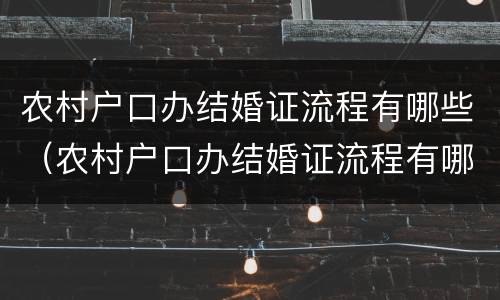 农村户口办结婚证流程有哪些（农村户口办结婚证流程有哪些条件）