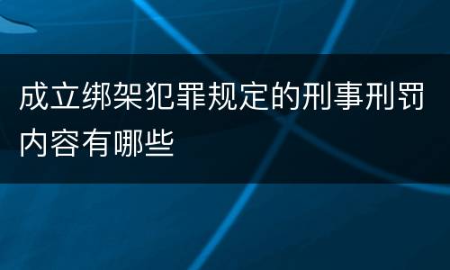 成立绑架犯罪规定的刑事刑罚内容有哪些