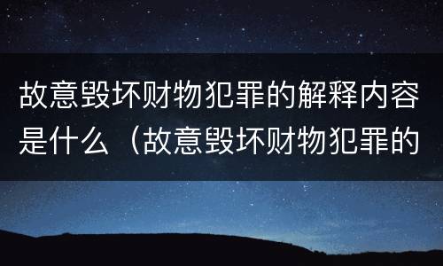 故意毁坏财物犯罪的解释内容是什么（故意毁坏财物犯罪的解释内容是什么呢）