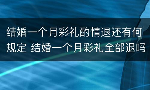 结婚一个月彩礼酌情退还有何规定 结婚一个月彩礼全部退吗