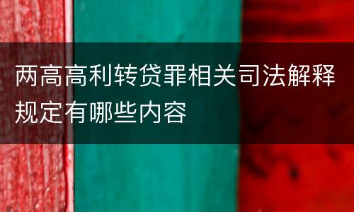 两高高利转贷罪相关司法解释规定有哪些内容