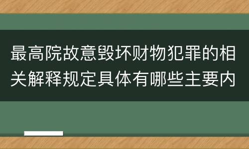 最高院故意毁坏财物犯罪的相关解释规定具体有哪些主要内容