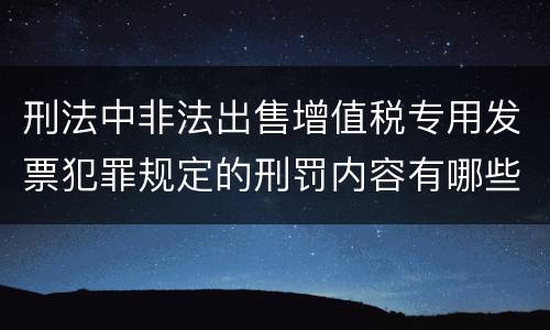 刑法中非法出售增值税专用发票犯罪规定的刑罚内容有哪些