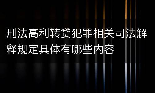 刑法高利转贷犯罪相关司法解释规定具体有哪些内容