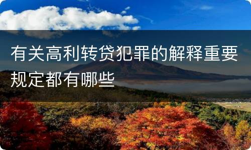 有关高利转贷犯罪的解释重要规定都有哪些