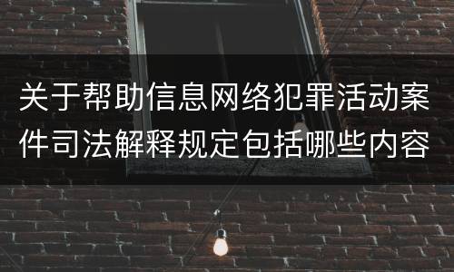 关于帮助信息网络犯罪活动案件司法解释规定包括哪些内容