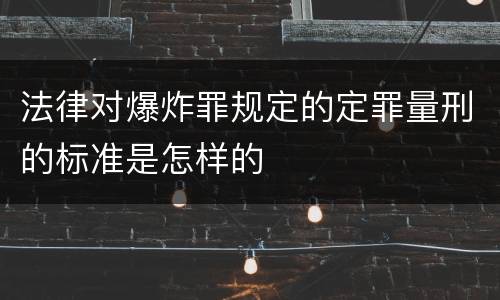 法律对爆炸罪规定的定罪量刑的标准是怎样的