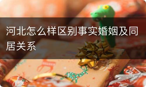 河北怎么样区别事实婚姻及同居关系