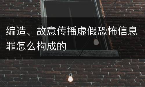 编造、故意传播虚假恐怖信息罪怎么构成的