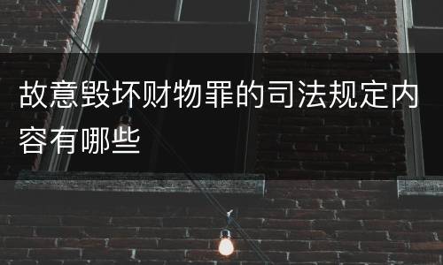 故意毁坏财物罪的司法规定内容有哪些